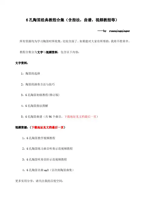 孔陶笛经典教程合集含指法,曲谱,视频教程等