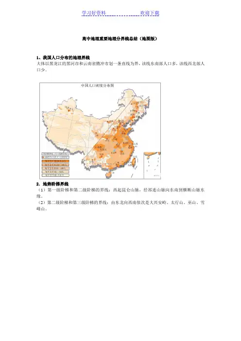 高中地理重要地理分界线总结(地图版)