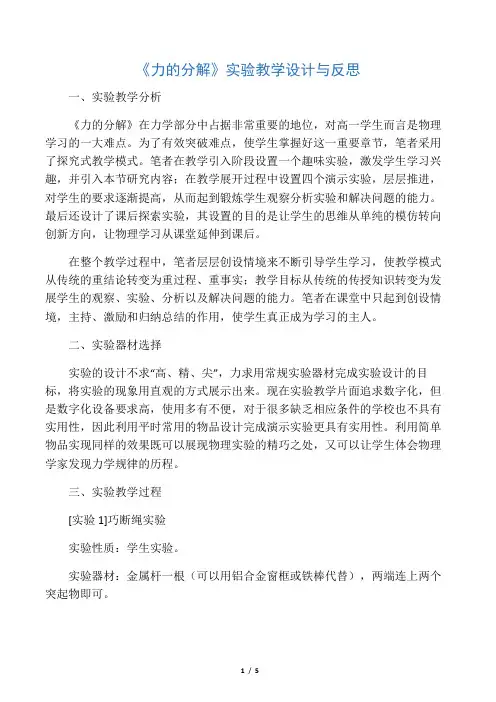《力的分解》实验教学设计与反思-最新资料