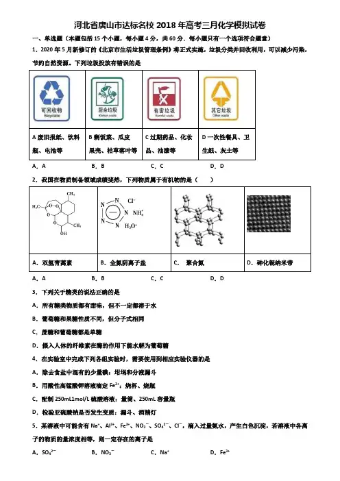 河北省唐山市达标名校2018年高考三月化学模拟试卷含解析