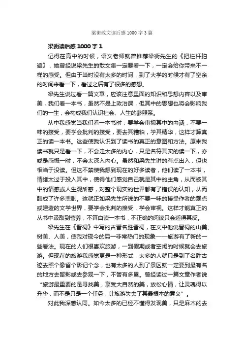 梁衡散文读后感1000字3篇_读后感作文_