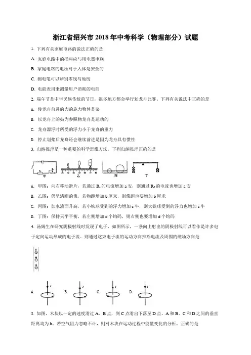 精品解析：浙江省绍兴市2018年中考科学试题(原卷版)