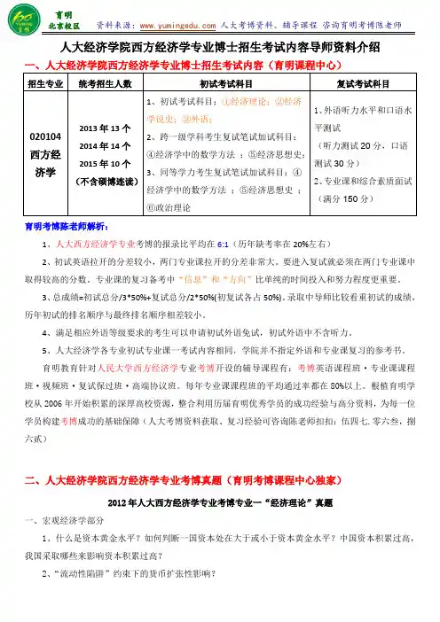 2016人民大学经济学院西方经济学专业考博真题复习经验竞争大小导师信息考试内容-育明考研考博
