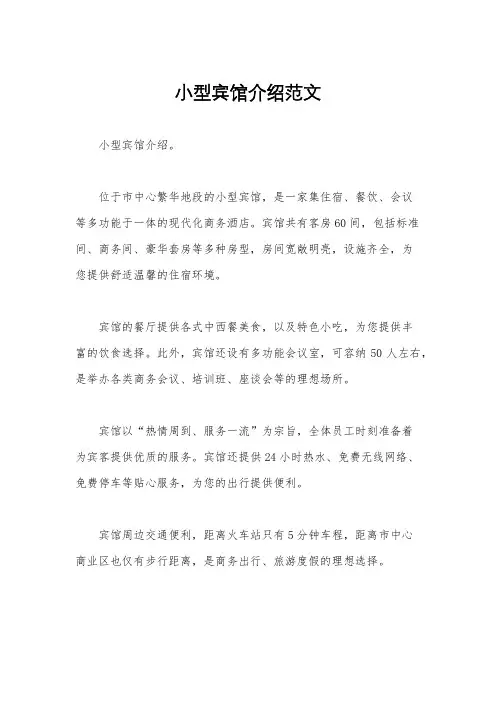 小型宾馆介绍范文