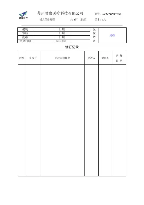 模具保养规程