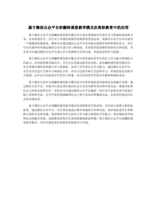 基于微信公众平台的翻转课堂教学模式在高职教育中的应用