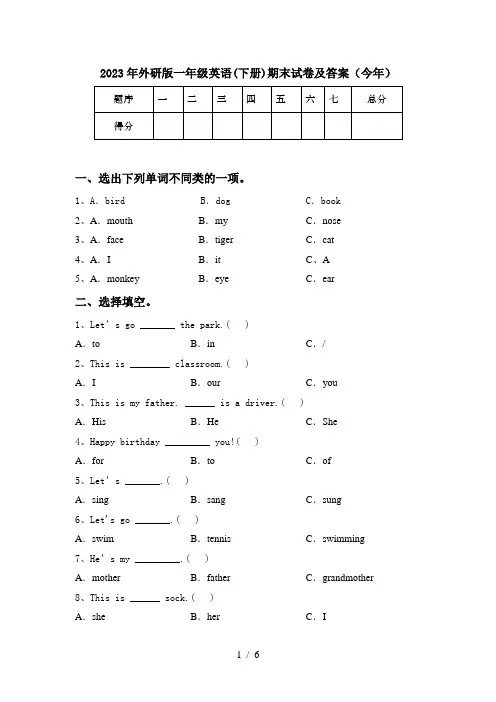 2023年外研版一年级英语(下册)期末试卷及答案(今年)