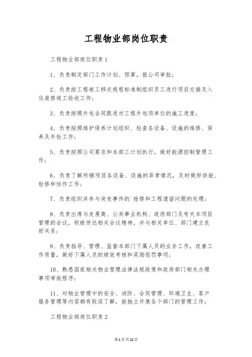 工程物业部岗位职责