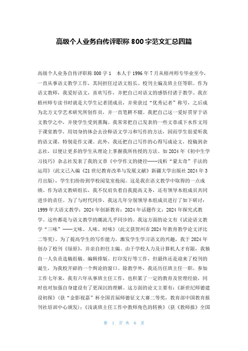 高级个人业务自传评职称800字范文汇总四篇