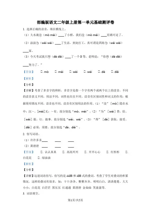 部编版语文二年级上册第一单元基础测评卷(解析版)