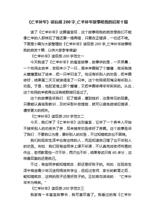 《亡羊补牢》读后感200字_亡羊补牢故事给我的启发十篇