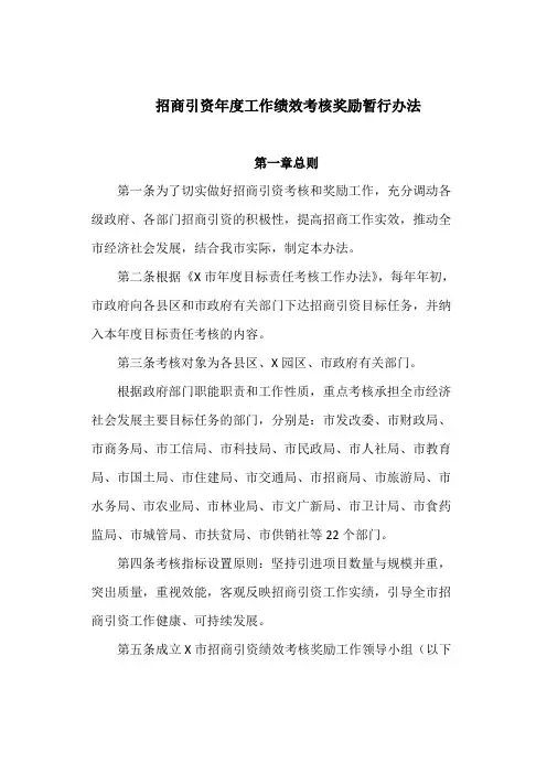 招商引资年度工作绩效考核奖励暂行办法