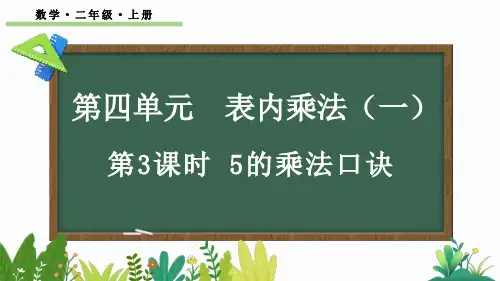 小学二年级数学上册教学课件《5的乘法口诀》