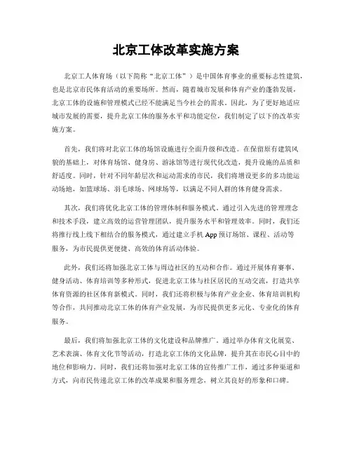 北京工体改革实施方案