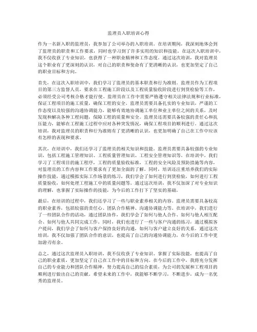 监理员入职培训心得