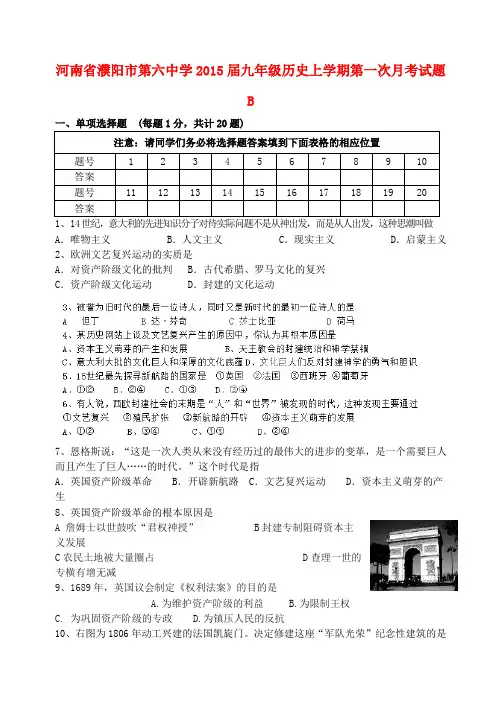 河南省濮阳市第六中学九年级历史上学期第一次月考试题b(无答案)