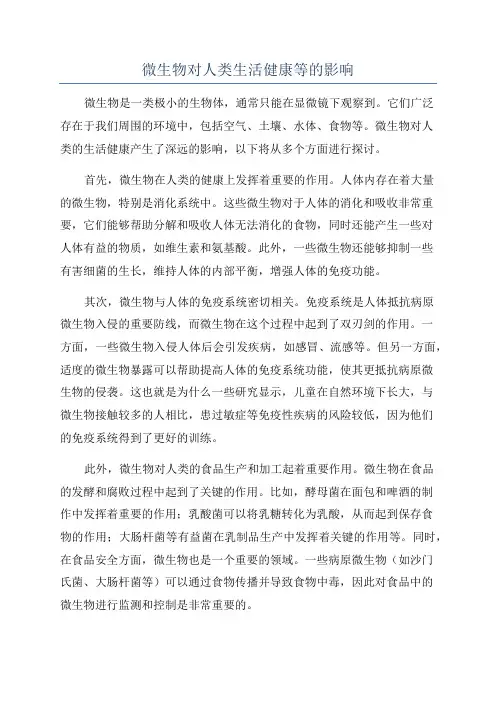 微生物对人类生活健康等的影响