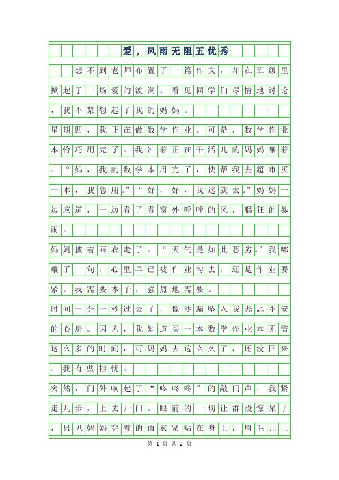 2019年爱,风雨无阻五年级优秀作文
