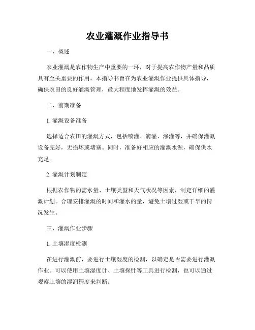 农业灌溉作业指导书