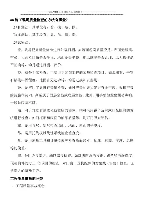 施工现场质量检查的方法有哪些