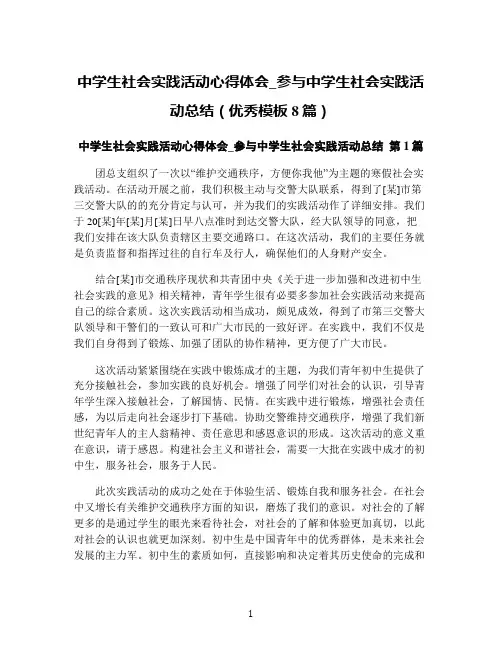 中学生社会实践活动心得体会_参与中学生社会实践活动总结(优秀模板8篇)