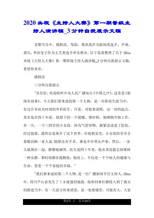 2020央视《主持人大赛》第一期晋级主持人演讲稿_3分钟自我展示文稿.doc