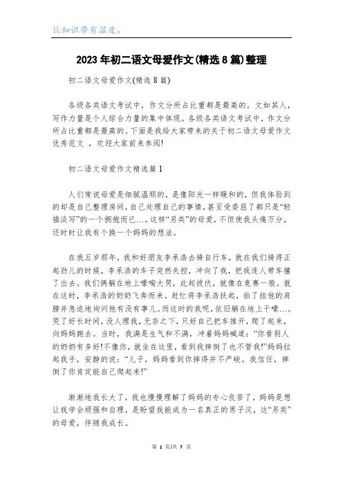2023年初二语文母爱作文(精选8篇)整理