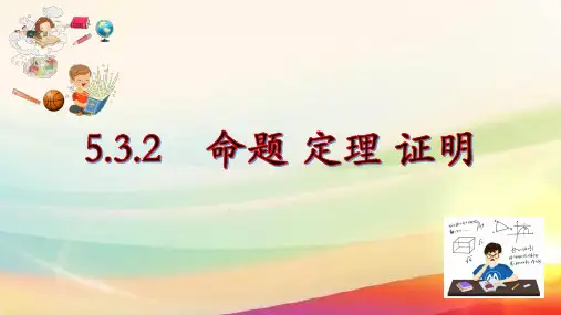 人教版数学七年级下册5.3.2命题、定理、证明 课件 
