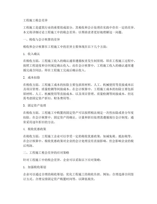 工程施工税会差异