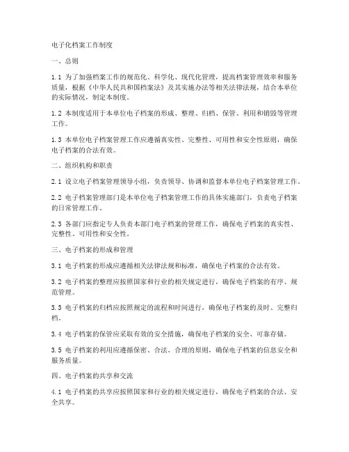 电子化档案工作制度