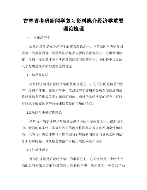 吉林省考研新闻学复习资料媒介经济学重要理论梳理
