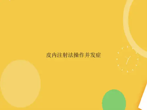 皮内注射法操作并发症完整版PPT资料