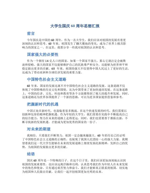 大学生国庆60周年思想汇报