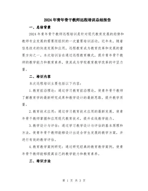 2024年青年骨干教师远程培训总结报告