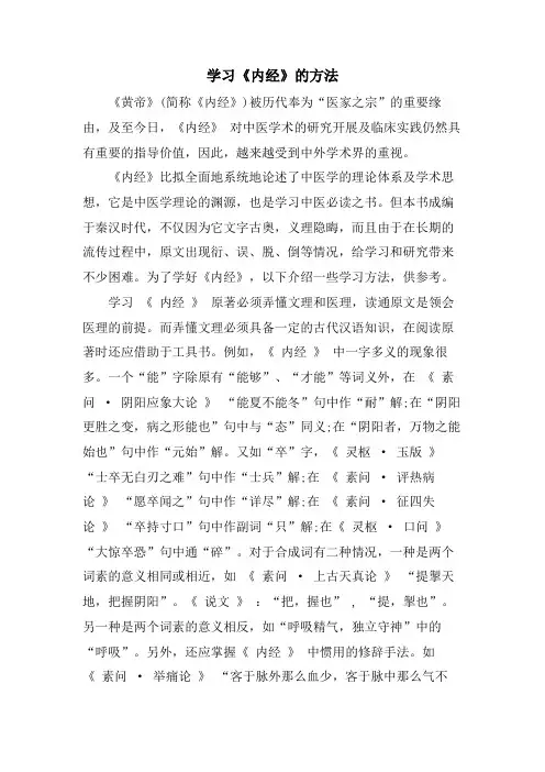 学习《内经》的方法