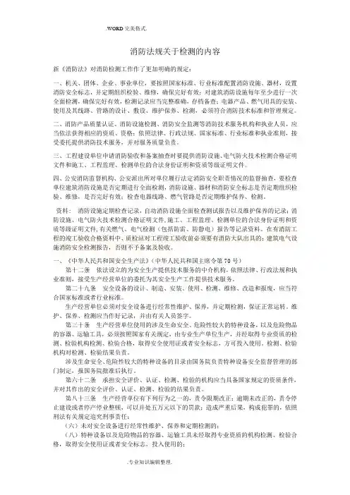 建筑消防设施检测主要依据及内容