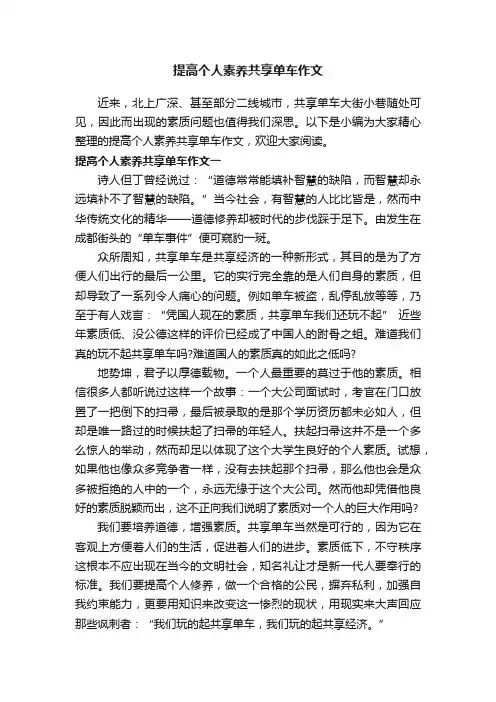 提高个人素养共享单车作文