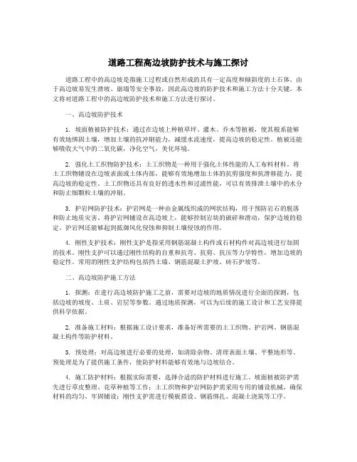 道路工程高边坡防护技术与施工探讨