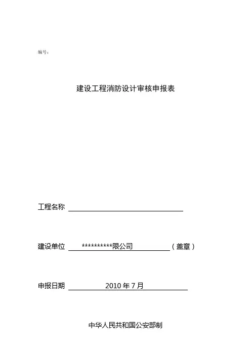建设工程消防设计审核申报表样本及资料要件
