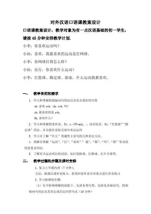 对外汉语口语课教案设计(你喜欢运动吗？)
