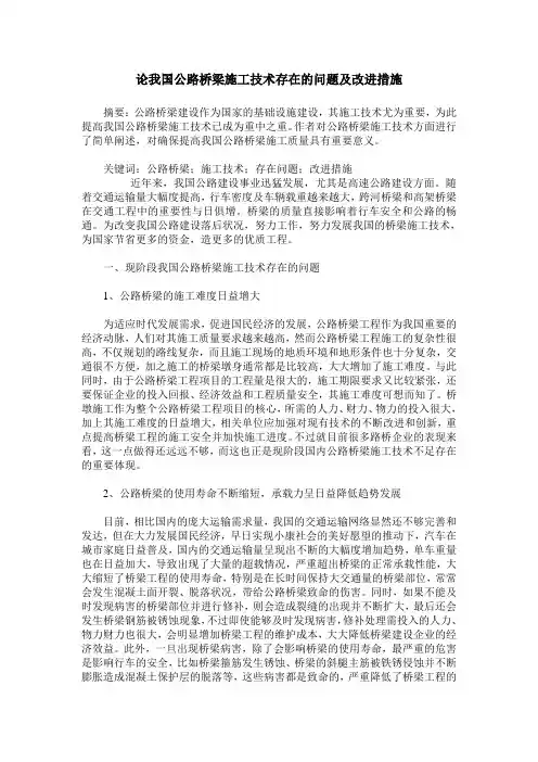 论我国公路桥梁施工技术存在的问题及改进措施