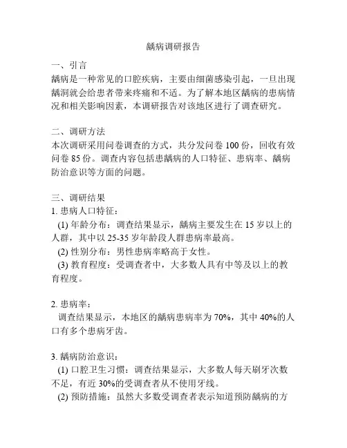 龋病调研报告