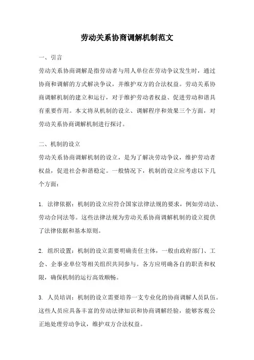 劳动关系协商调解机制范文