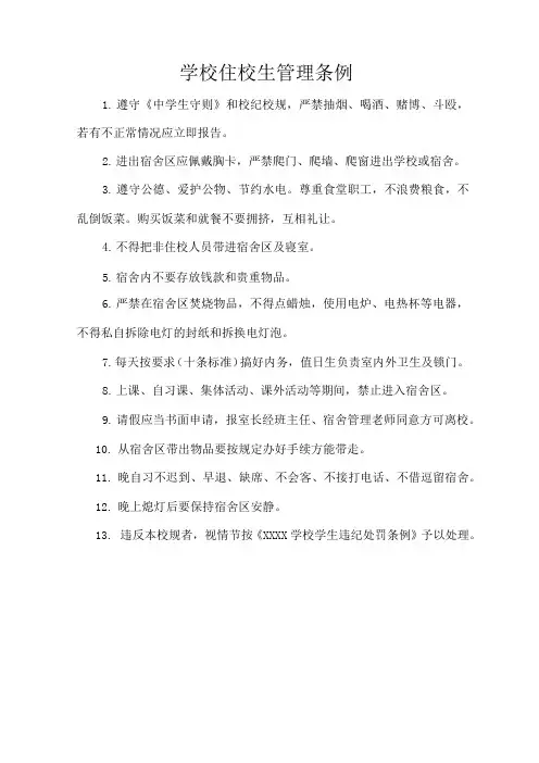 学校住校生管理条例
