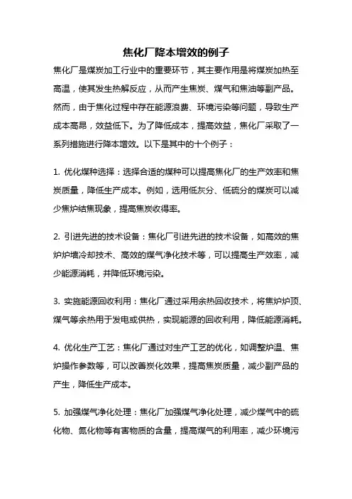 焦化厂降本增效的例子
