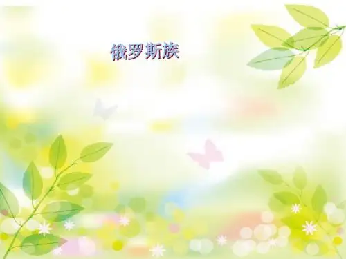 俄罗斯族