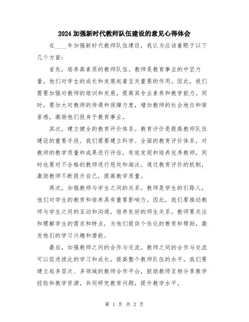 2024加强新时代教师队伍建设的意见心得体会