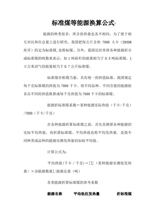各种能源转化为标准煤的换算公式