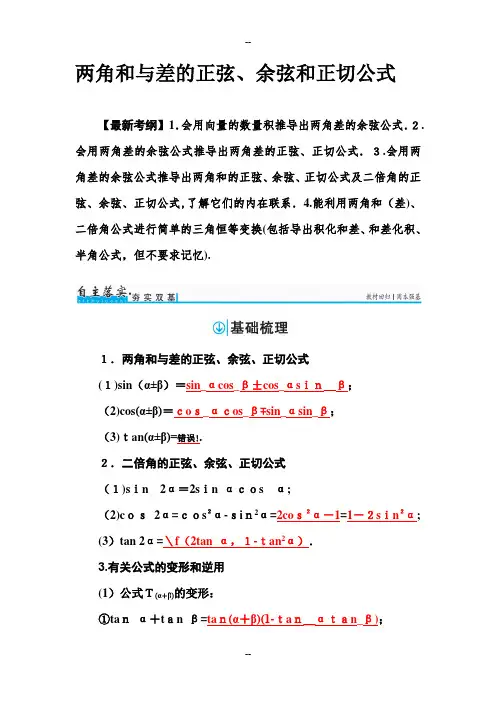 两角和与差的正弦、余弦和正切公式(教师版)