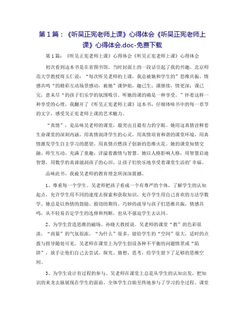 第1篇：《听吴正宪老师上课》心得体会《听吴正宪老师上课》心得体会